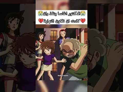 الدكتور اغاسا ينقذ ران مؤثر كونان ران موري المحقق كونان المحقق المحقق كونون انمي Conan Shorts Fyp