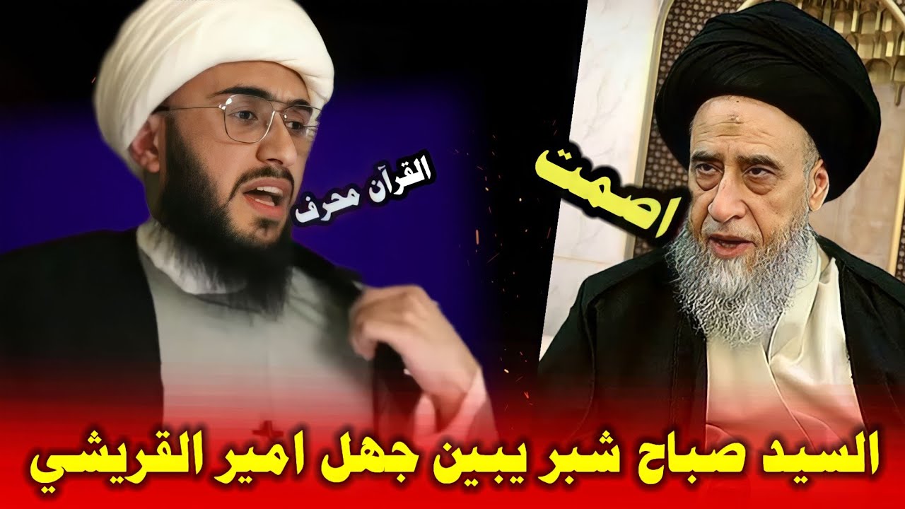 السيد صباح شبر ينتصر للقرآن | تبيان انحراف امير القريشي محرف القرآن الكريم