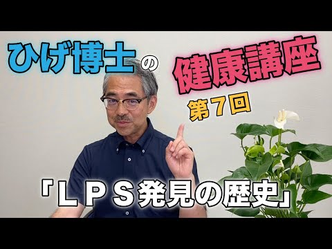ひげ博士の健康講座 第７回 LPS入門編「 LPS発見の歴史」