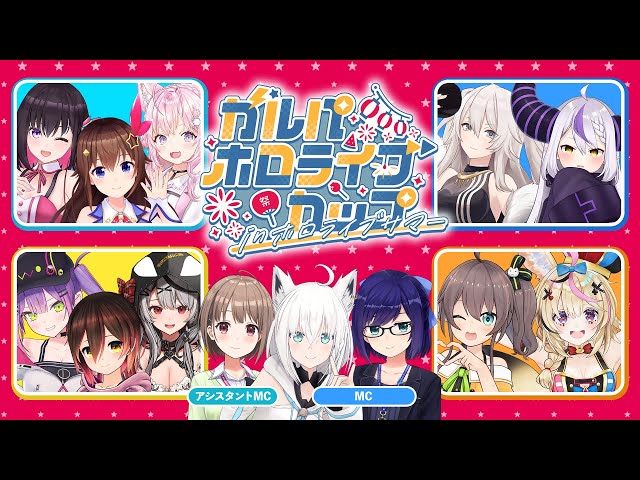 ガルパホロライブカップinホロライブサマー【#ガルパホロライブサマー】のサムネイル