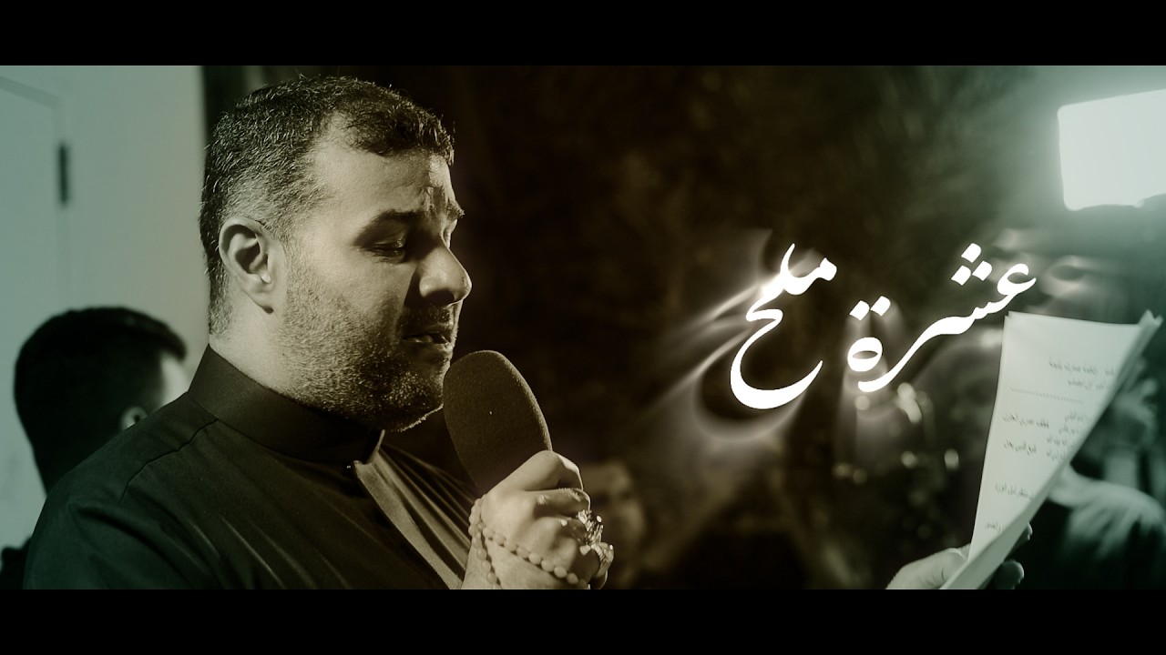 عشرة ملح || الرادود سيد هاني الوداعي || ذكرى وفاة السيدة خديجة (ع) || 1447هـ