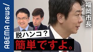 【脱ハンコ社会】いち早く実現した福岡市 高島宗一郎市長「簡単ですよ」市民からの不安の声どう解消？菅総理にデジタル化でアドバイスも｜#アベプラ《アベマで放送中》