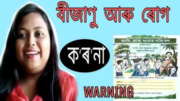 Class 4 Assamese Evs. | আমি আৰু আমাৰ পৰিবেশ | Kashmiri Duwara