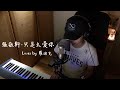 【鋼琴彈唱系列】張敬軒-只是太愛你(cover by 羅迪克)