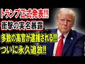 【暴露】トランプ正式発表!!!超極秘情報流出!! 衝撃の実名暴露!!多数の高官が逮捕される!!! ついに永久追放!! 【国民の声】