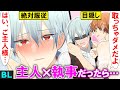 【BLアニメ】「だめ…?」ワガママ主人がイケメン執事にガマンできなくてイタズラした結果…(BLボイス動画)