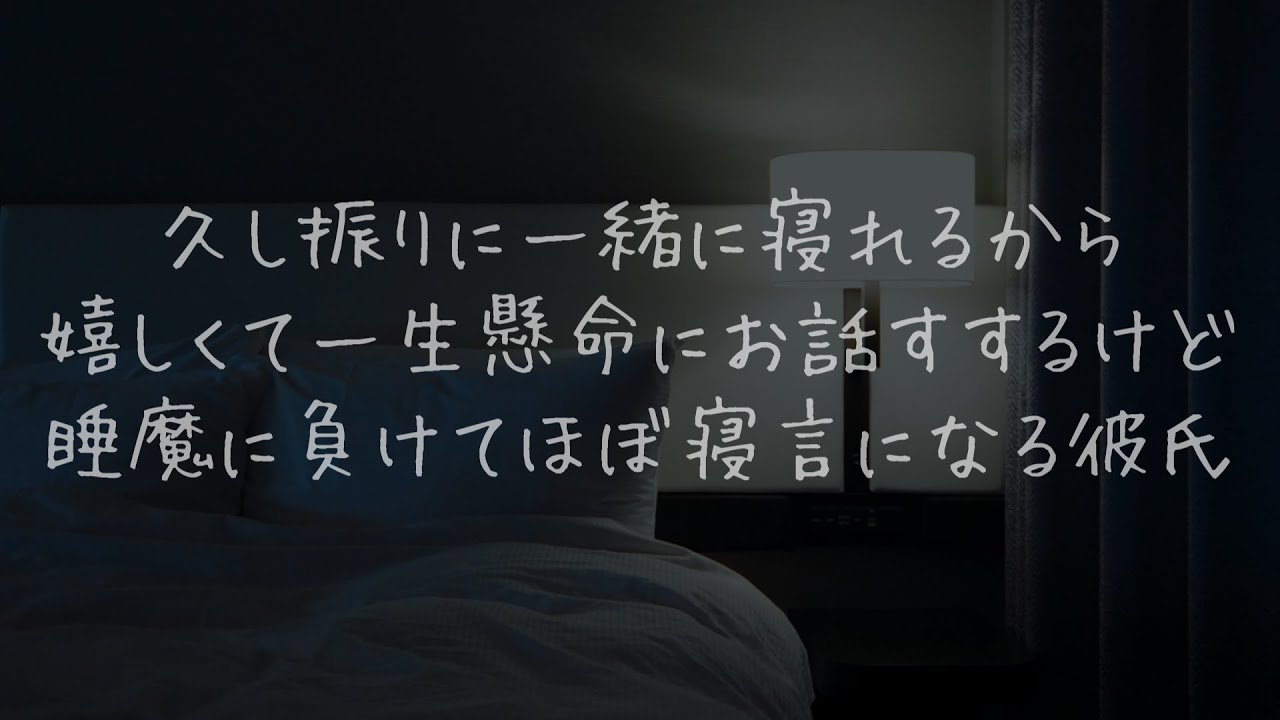 一緒に寝れるから嬉しくてお話すするけど睡魔に負けて寝言になる彼氏【関西弁/女性向け/シチュエーションボイス/添い寝】