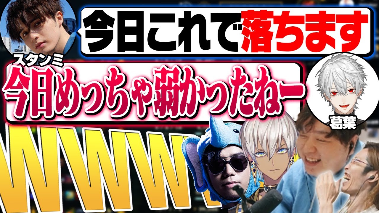 最後に無慈悲な言葉をかけられるスタンミ - 2/16 夜更カス [AlphaAzur/イブラヒム/スタンミ/葛葉/sasatikk/釈迦/Zerost/象先輩/たぬき忍者]