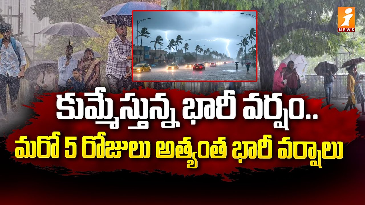 కుమ్మేస్తున్న భారీ వర్షం ... | Cyclone Montha Alert to AP | Heavy Rains ...