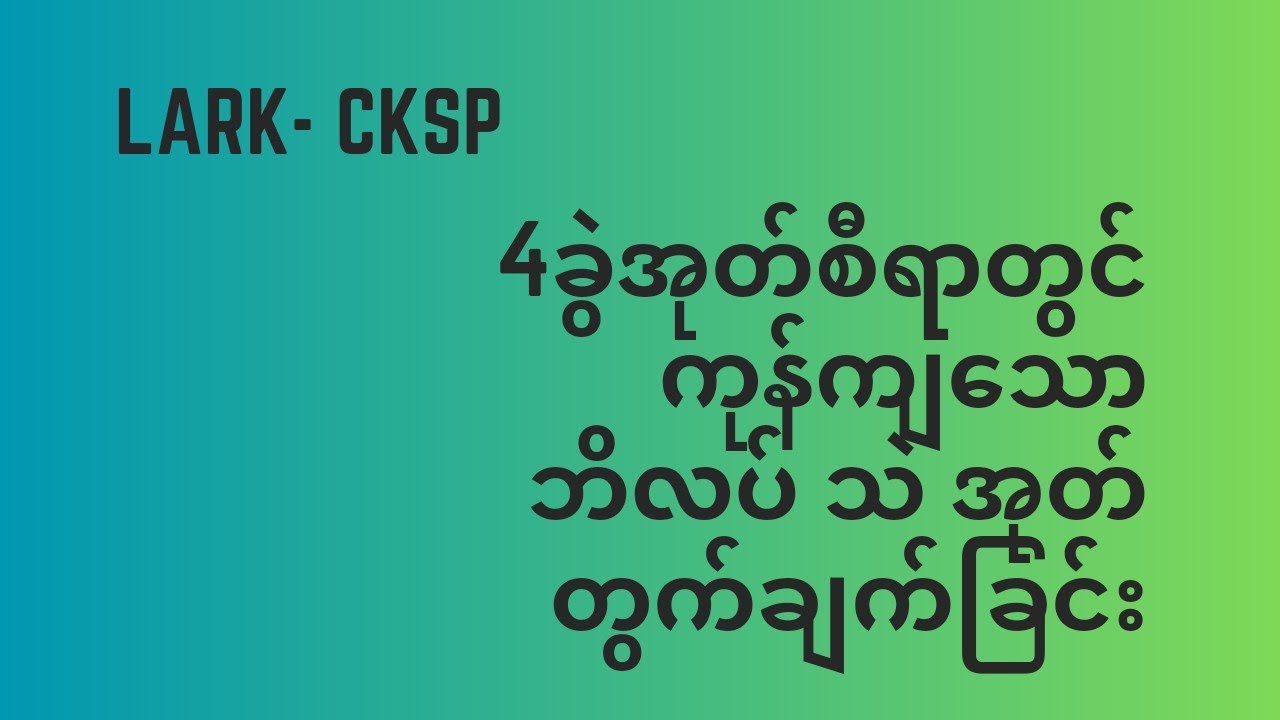 အုတ် (4ခွဲ လက်မ)စီခြင်းတွင် ဘိလပ် သဲ အုတ်လုံးရေ တွက်ချက်ခြင်း