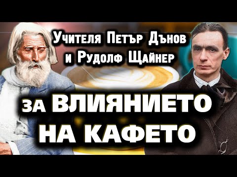 ВЛИЯНИЕТО НА КАФЕТО