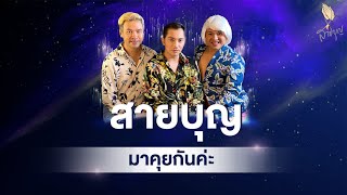 สายบุญ EP.75 | มาคุยกันค่ะ