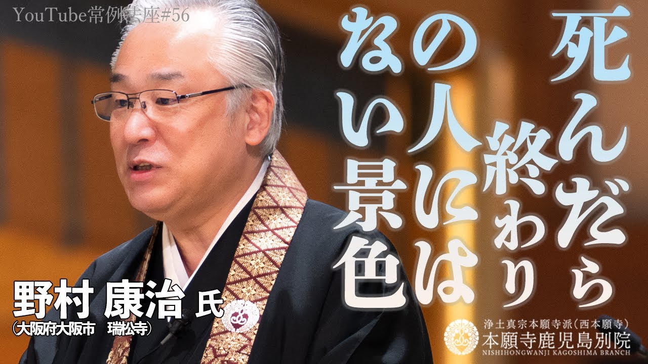 「死んだら終わりの人にはない景色」～YouTube常例法座#56 ～