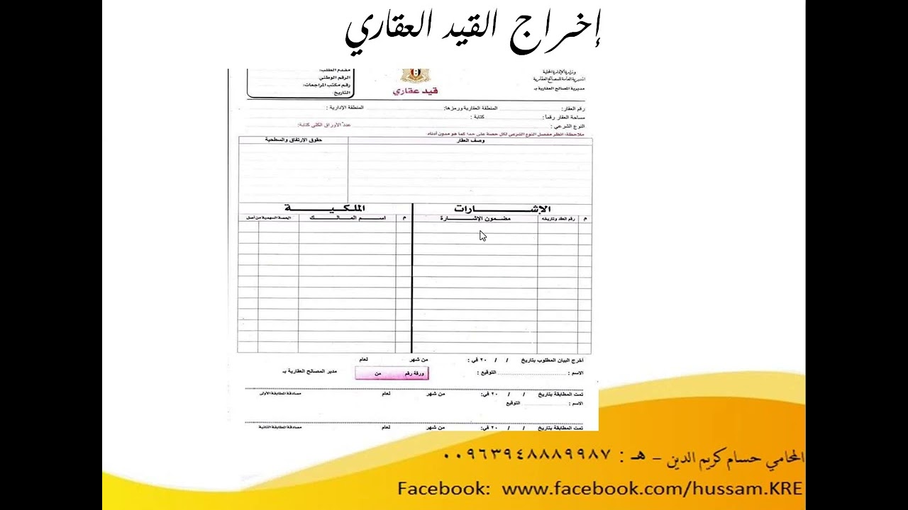 شرح اخراج القيد العقاري أول خطوة لشراء عقار في سوريا بأمان