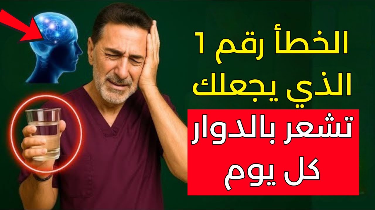 الطبيب العصبي يشرح: 7 أخطاء شائعة تزيد من الدوخة والشعور بثقل الرأس