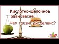 Кислотно щелочное равновесие. Чем грозит дисбаланс?