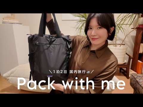 [Packing] Packing for a 1-night, 2-day domestic trip 🚅