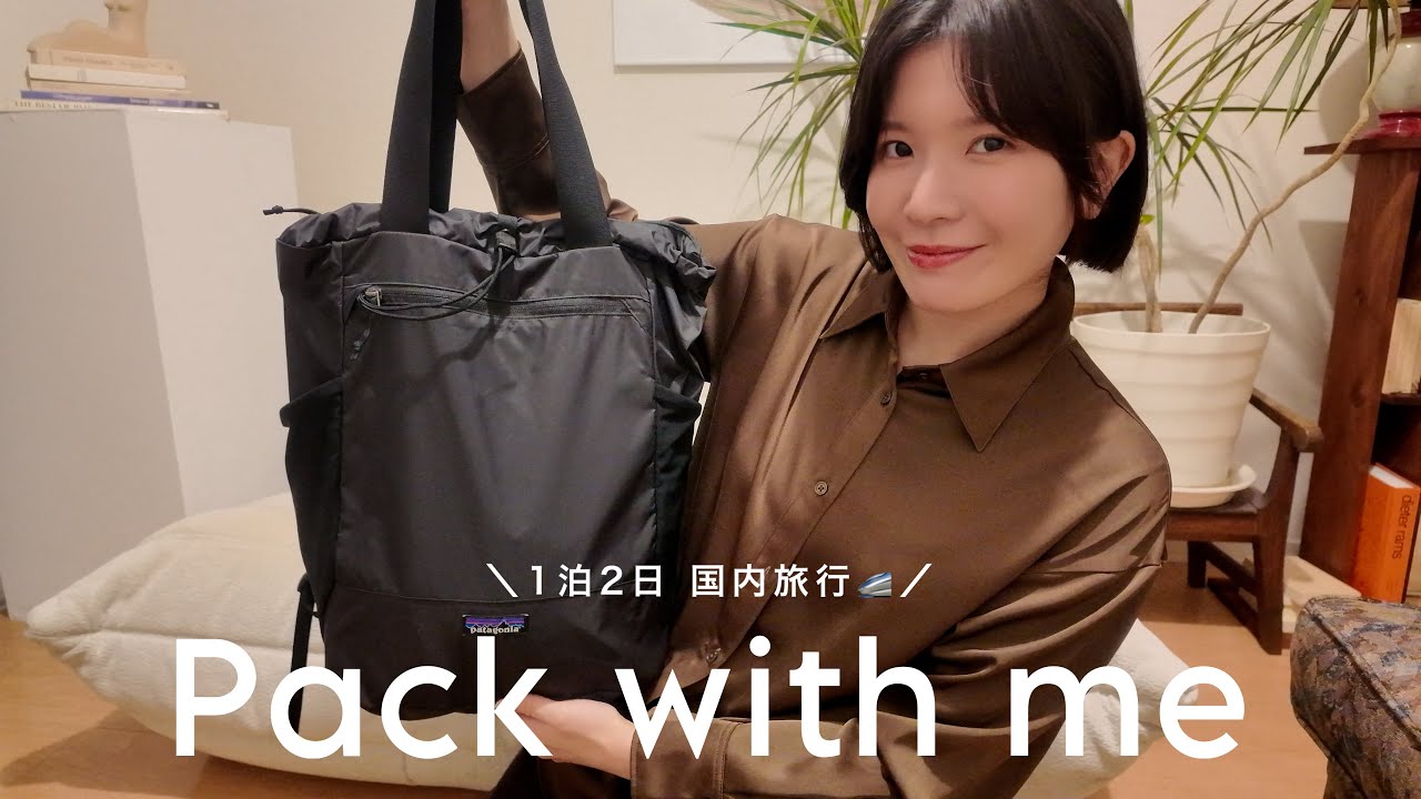 【パッキング】国内旅行1泊2日のパッキング🚅