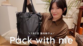 【パッキング】国内旅行1泊2日のパッキング🚅