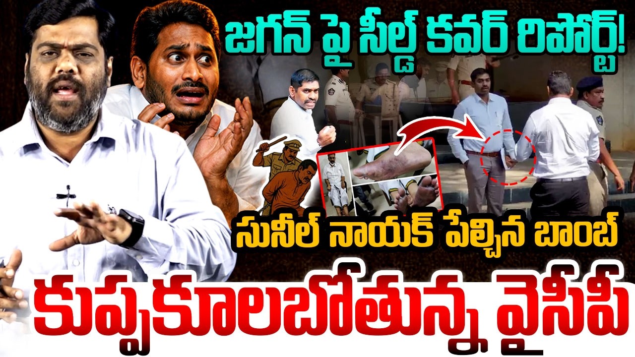 జగన్ పై సునీల్ నాయక్  సీల్డ్ కవర్ రిపోర్ట్!😱 Analyst Satish On RRR Custodial Case | IPS Sunil Nayak