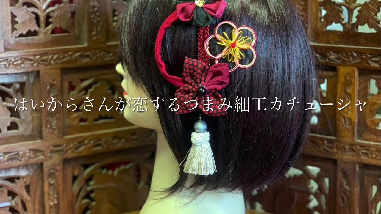 【卒業式ヘアアレンジ 卒業式髪型 簡単 ロング ミディアム ボブ ショート ヘアアレンジ つまみ細工 大正ロマン】はいからさんが恋するつまみ