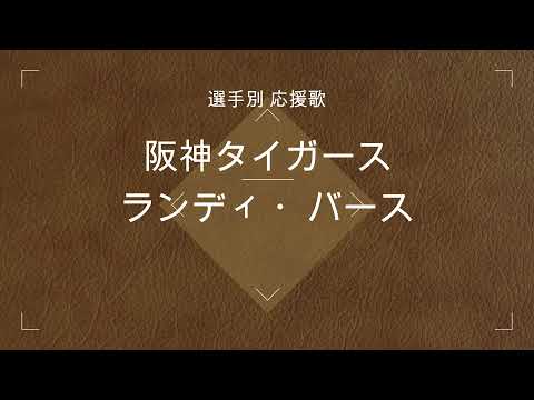 【選手別応援歌】バース（阪神タイガース）