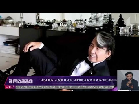 დიზაინერი კენზო ტაკადა კორონავირუსით გარდაიცვალა