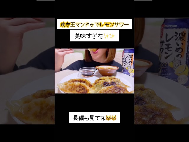 (咀嚼音)焼き王マンドゥとレモンサワー/eating sound asmr short