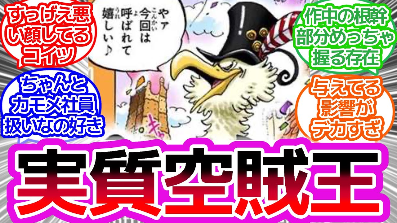 モルガンズ『情報操作なんてさせねェ世界が変わる今は事実が一番面白ェ！！！』に対するみんなの反応集【ワンピース反応集】