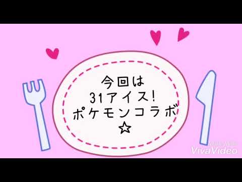 【商品紹介】31×ポケモンコラボ！アイス&オリジナルカップ❗