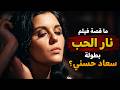 ما قصة فيلم نار الحب بطولة سعاد حسني؟