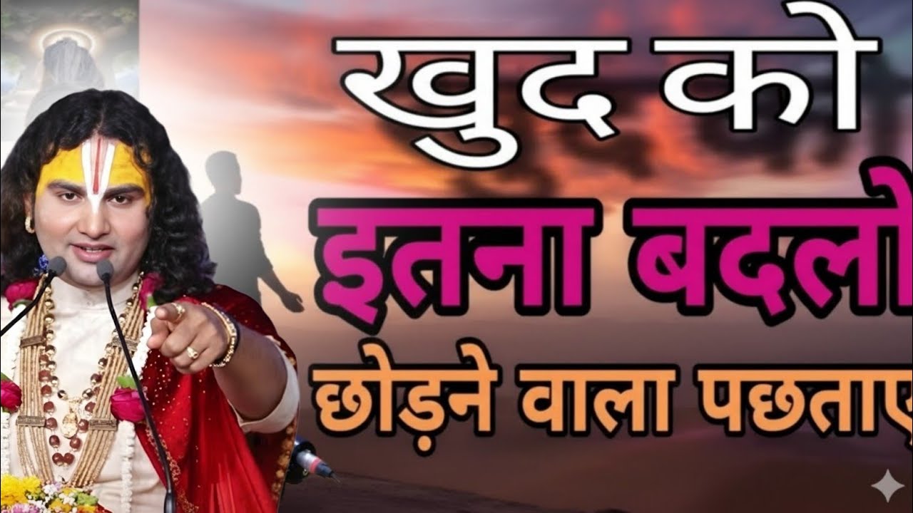 खुद को इतना बदलो कि छोड़ने वाले पछताए तो येanirudh maharaj motivational video,anirudh baba pravachan