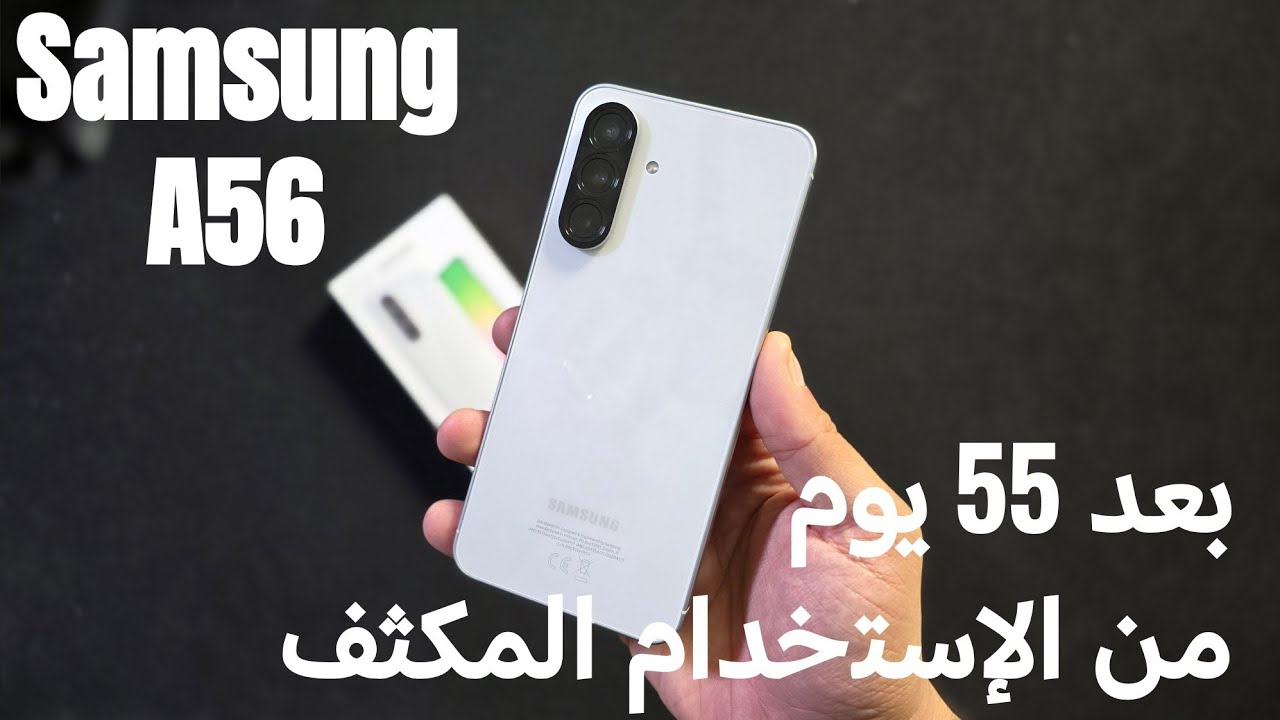 بعد 55 يوم إستخدام مكثف ، هل فعلا يستحق ؟  Samsung A56