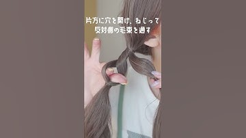 三つ編み諦めている方は、これやってみてください。縛るだけで三つ編み風ヘアアレンジ♪
