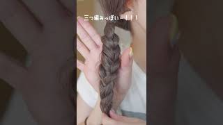 三つ編み諦めている方は、これやってみてください。縛るだけで三つ編み風ヘアアレンジ♪