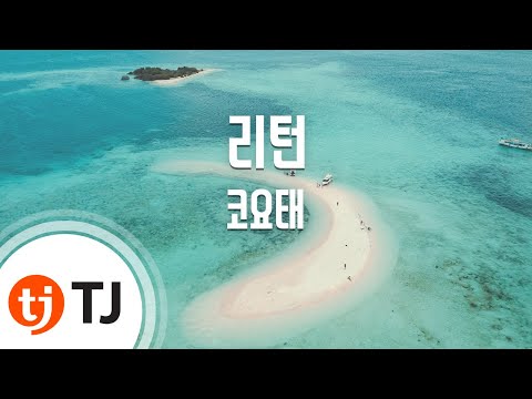 [TJ노래방] 리턴(Return) - 코요태 / TJ Karaoke