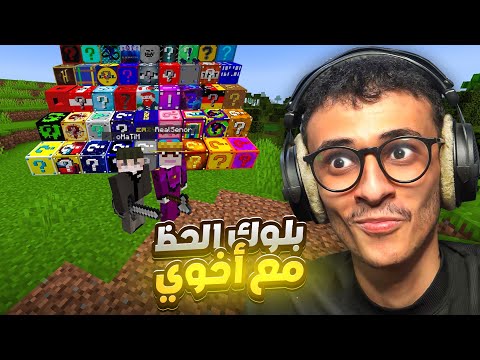 ماين كرافت بلوك الحظ ولكن مع أخي حاتم Minecraft 