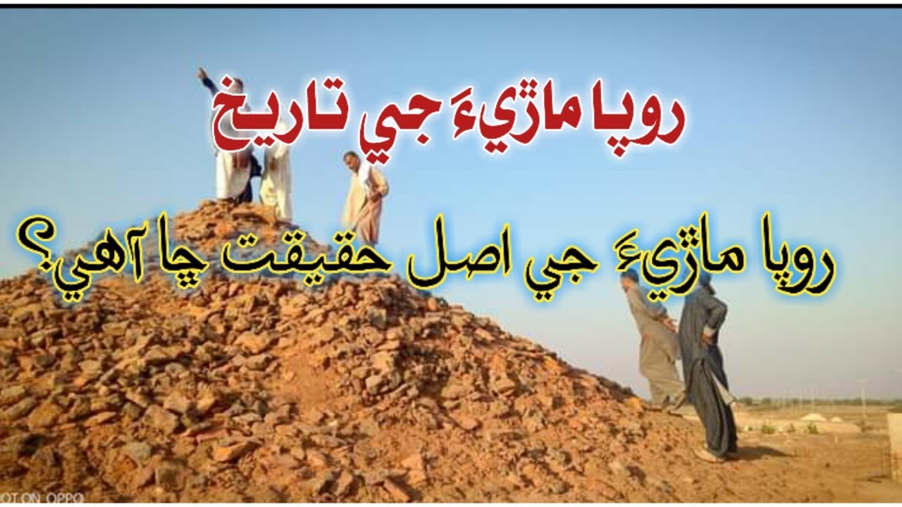 روپا ماڙيءَ جي اصل حقيقت ڇا آهي. Roopa Mari Full History video