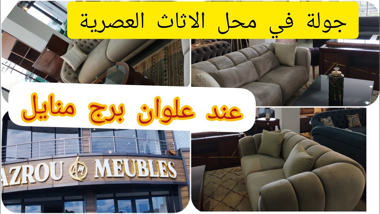 جولة رائعة  في محل  AZROU MEUBLES لبيع الاثاث  وصالونات كلاسيك عند (علوان) برج منايل ولاية بومرداس👌
