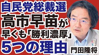【自民党総裁選】高市早苗「勝利濃厚」5つの理由【門田隆将✕デイリーWiLL】