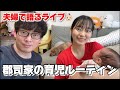 【郡司夫婦ライブ】育児ルーティンを語る😳❣️授乳は?沐浴は?