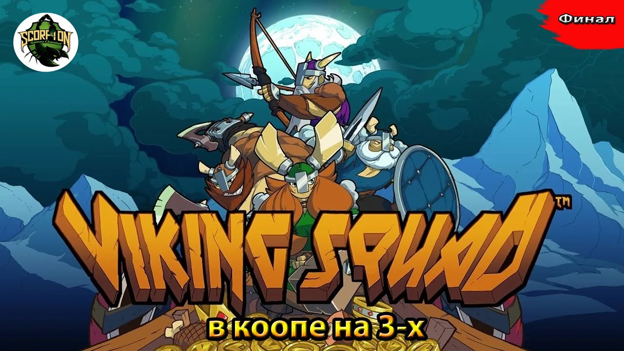 Viking Squad (PC). Прохождение в коопе на троих. 2 серия. Финал.