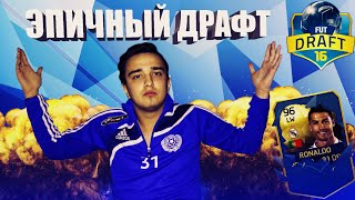 FIFA 16 ЭПИЧНЫЙ ДРАФТ