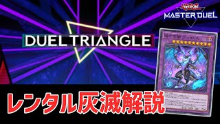 【灰滅】デュエルトライアングルイベントレンタルデッキ「灰滅」展開などを簡単に解説【遊戯王マスターデュエル】