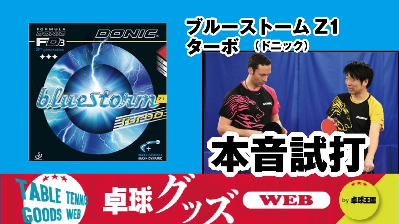 卓球グッズWEB】本音試打vo.2 ブルーストームZ1ターボ - YouTube