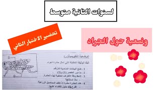 وضعية حول تنفس الكائنات الحية واخرى عن هجرة الجراد لسنوات الثانية متوسط