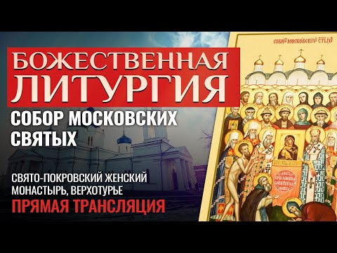 БОЖЕСТВЕННАЯ ЛИТУРГИЯ. СОБОР МОСКОВСКИХ СВЯТЫХ