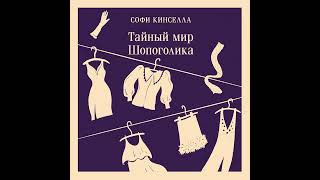 Софи Кинселла – Тайный мир Шопоголика. [Аудиокнига]