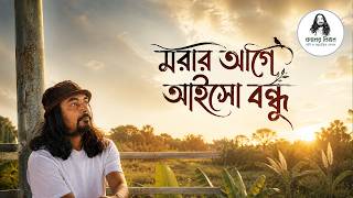 মরর আগ আইস বনধ কলর লখন Kaler Likhon বল গন Bangla Song