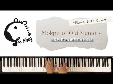 Jisu Kim《Mokpo of Old Memory》韓劇【我們的藍調時光】插曲 - Jisu Kim